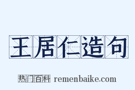 王居仁造句是什么意思的图片
